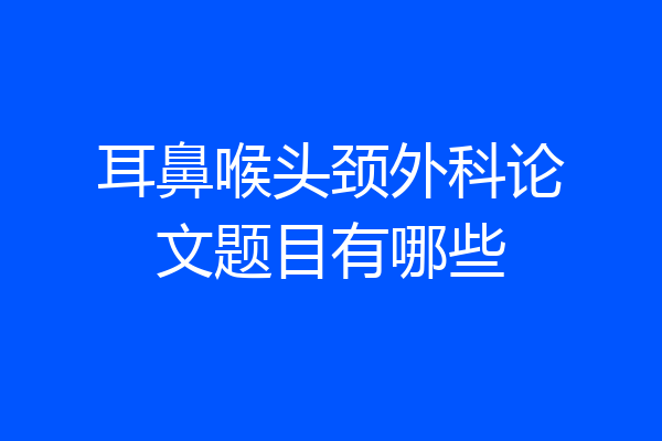 耳鼻喉头颈外科论文题目有哪些