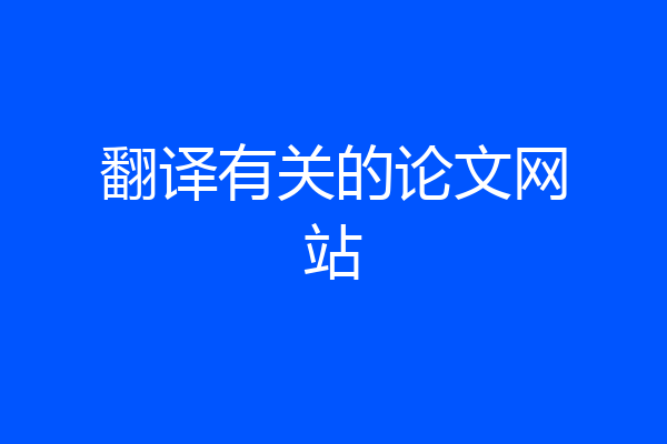 翻译有关的论文网站