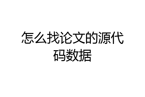 怎么找论文的源代码数据