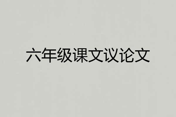 六年级课文议论文