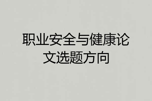 职业安全与健康论文选题方向