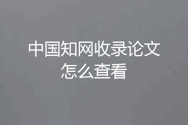 中国知网收录论文怎么查看