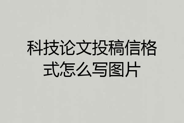 科技论文投稿信格式怎么写图片