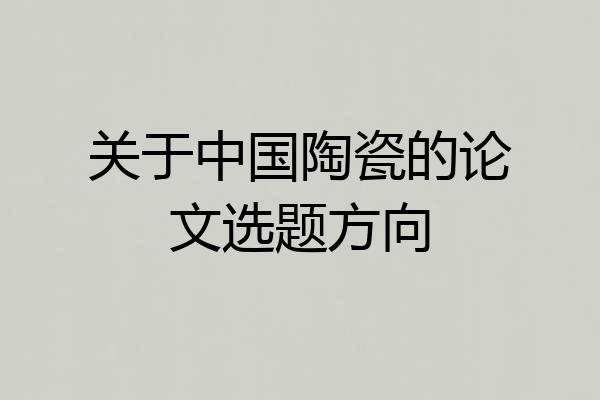 关于中国陶瓷的论文选题方向