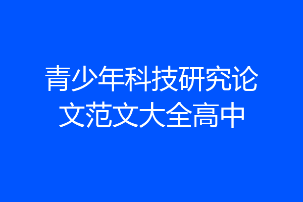 青少年科技研究论文范文大全高中