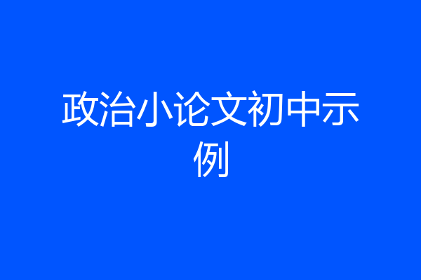 政治小论文初中示例