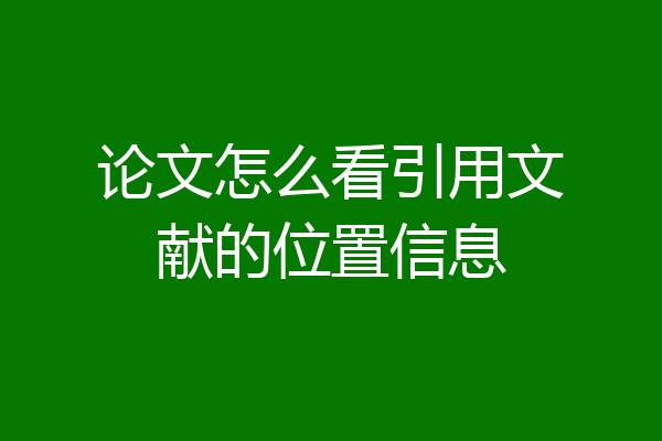 论文怎么看引用文献的位置信息