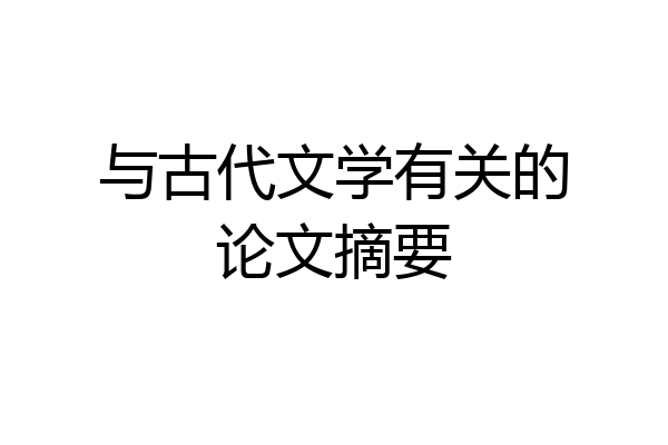 与古代文学有关的论文摘要