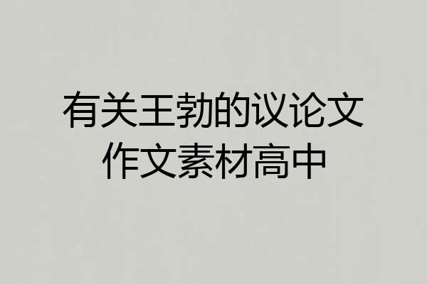 有关王勃的议论文作文素材高中