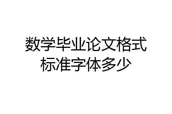 数学毕业论文格式标准字体多少