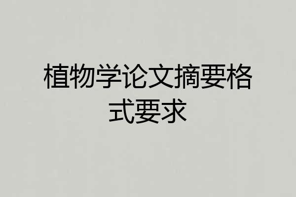 植物学论文摘要格式要求
