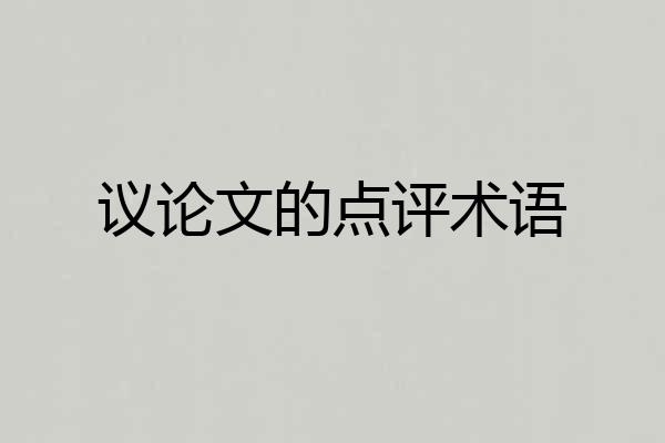 议论文的点评术语