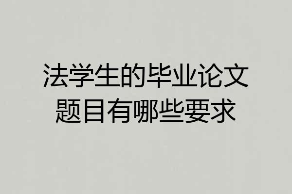 法学生的毕业论文题目有哪些要求