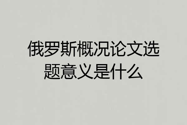 俄罗斯概况论文选题意义是什么