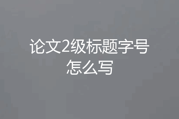 论文2级标题字号怎么写