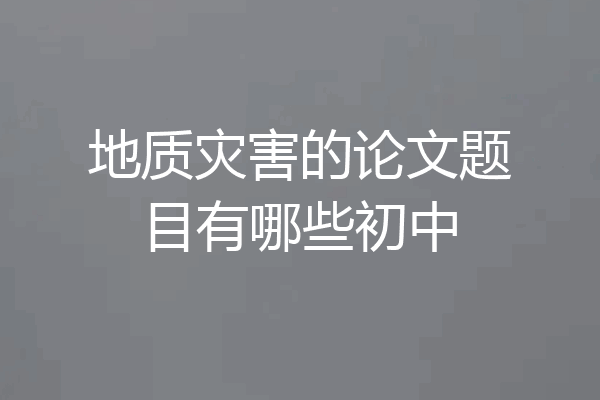 地质灾害的论文题目有哪些初中