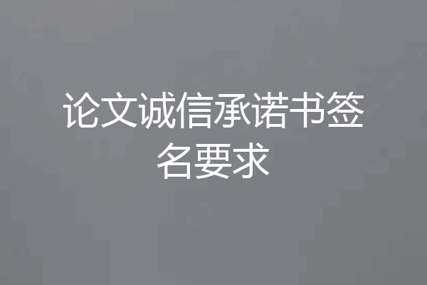 论文诚信承诺书签名要求