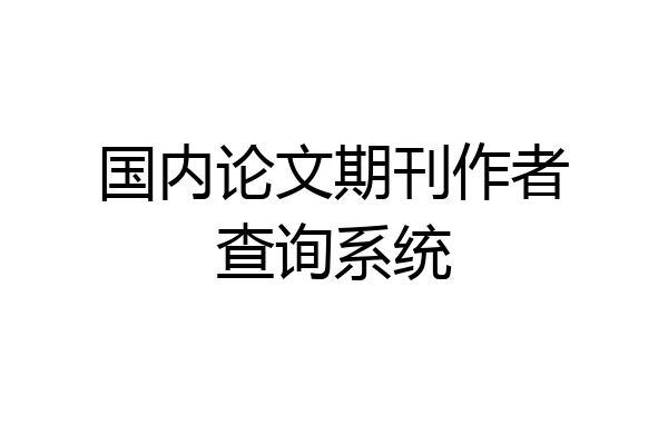 国内论文期刊作者查询系统
