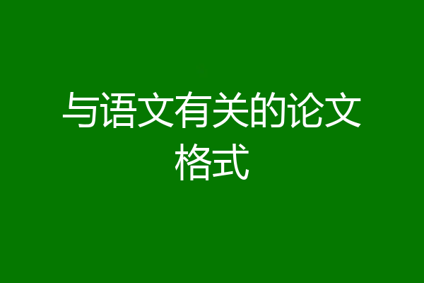 与语文有关的论文格式