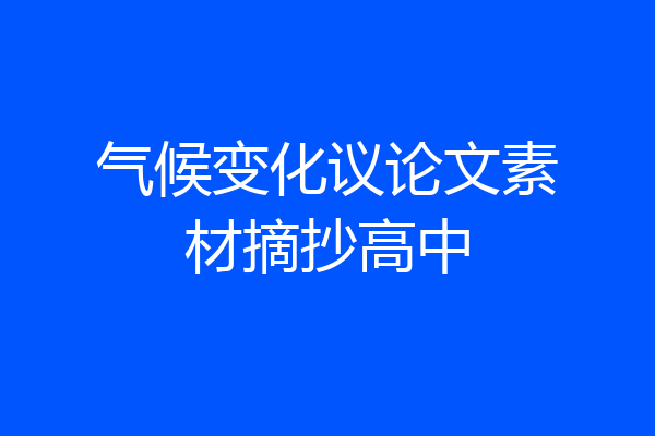 气候变化议论文素材摘抄高中