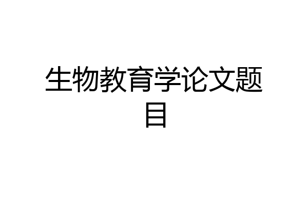 生物教育学论文题目