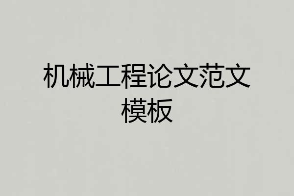 机械工程论文范文模板