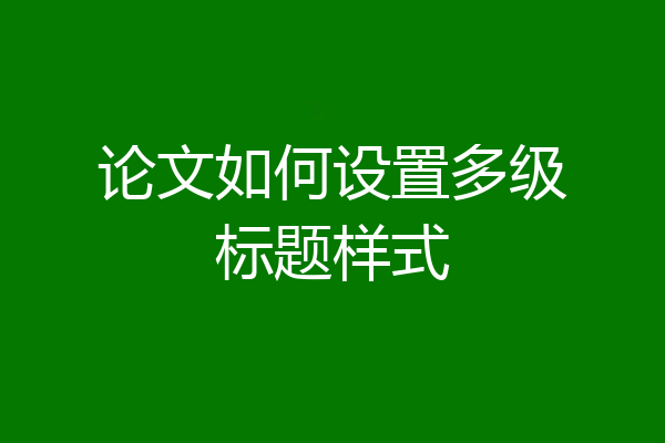 论文如何设置多级标题样式