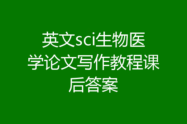 英文sci生物医学论文写作教程课后答案