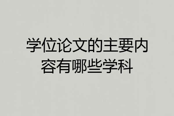 学位论文的主要内容有哪些学科