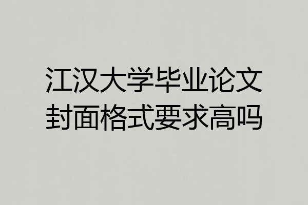 江汉大学毕业论文封面格式要求高吗