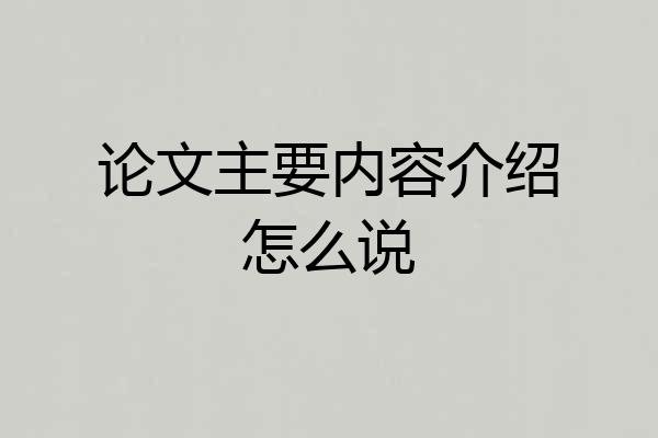论文主要内容介绍怎么说