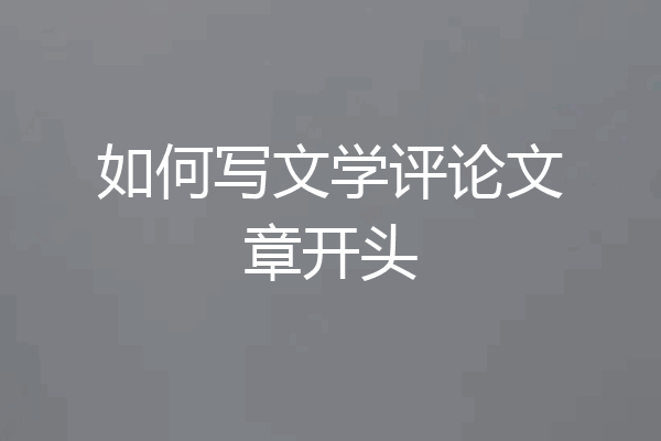 如何写文学评论文章开头