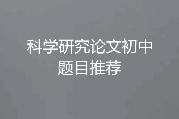 科学研究论文初中题目推荐