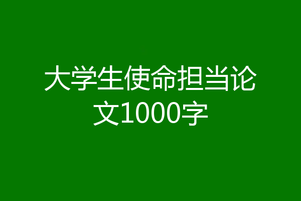大学生使命担当论文1000字