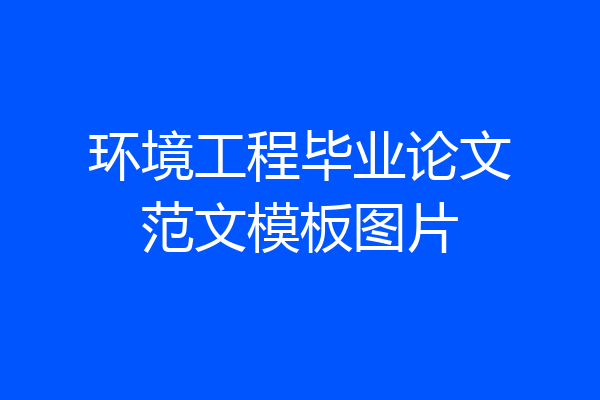 环境工程毕业论文范文模板图片