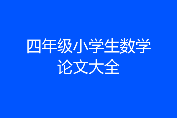 四年级小学生数学论文大全