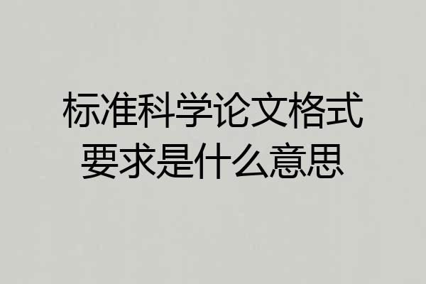 标准科学论文格式要求是什么意思