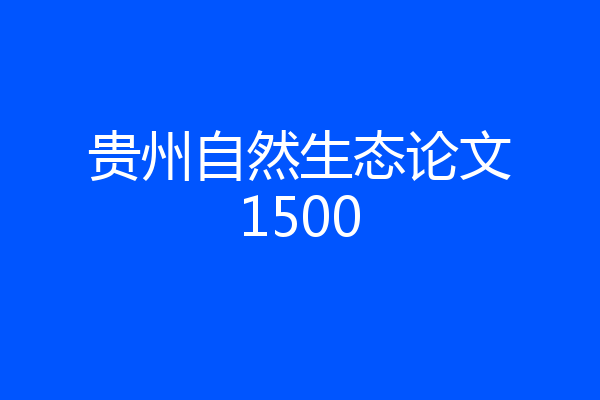 贵州自然生态论文1500