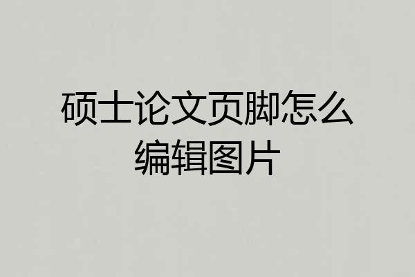 硕士论文页脚怎么编辑图片