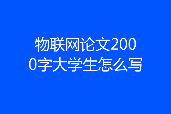 物联网论文2000字大学生怎么写