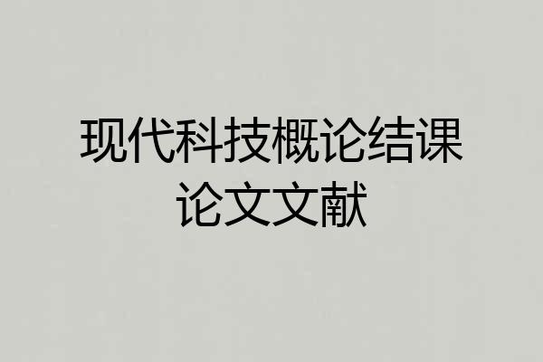 现代科技概论结课论文文献