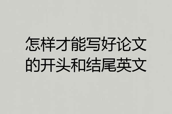 怎样才能写好论文的开头和结尾英文