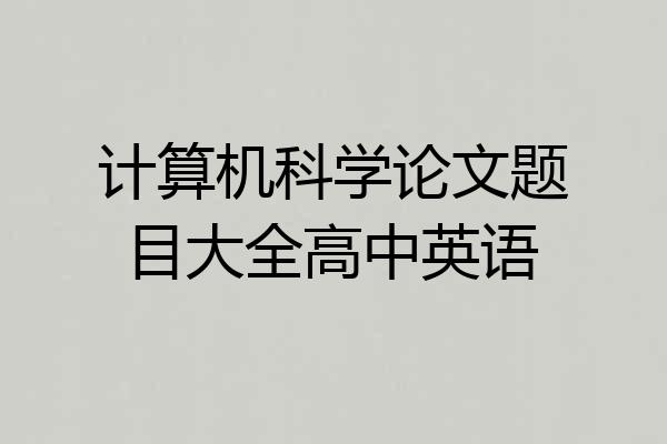 计算机科学论文题目大全高中英语