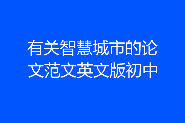 有关智慧城市的论文范文英文版初中