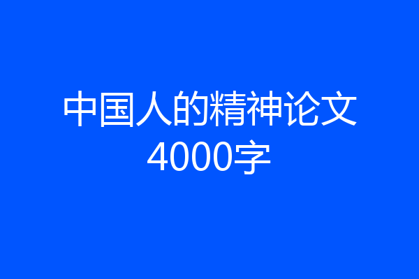 中国人的精神论文4000字