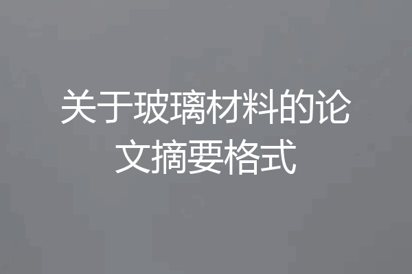 关于玻璃材料的论文摘要格式