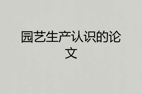 园艺生产认识的论文
