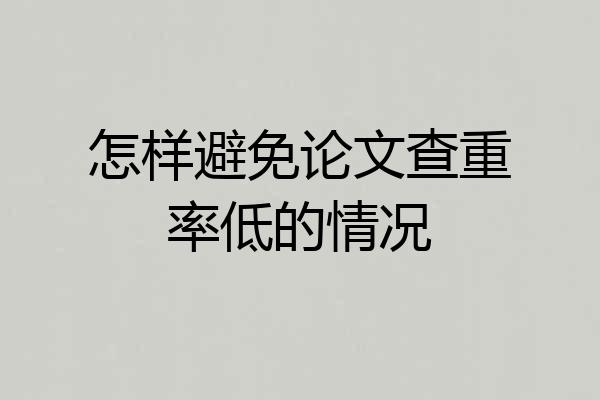 怎样避免论文查重率低的情况