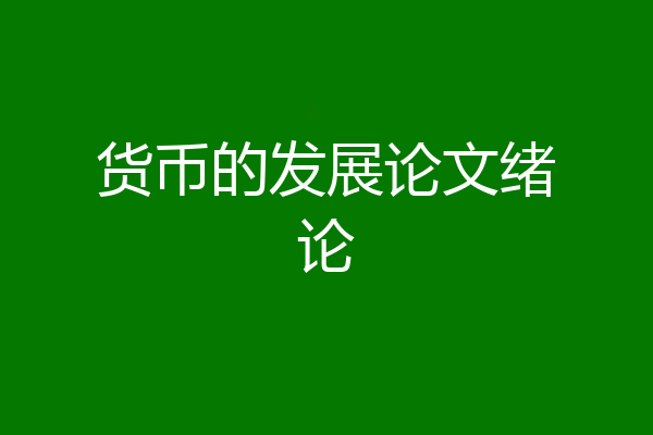 货币的发展论文绪论