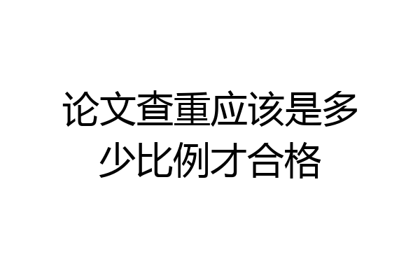 论文查重应该是多少比例才合格